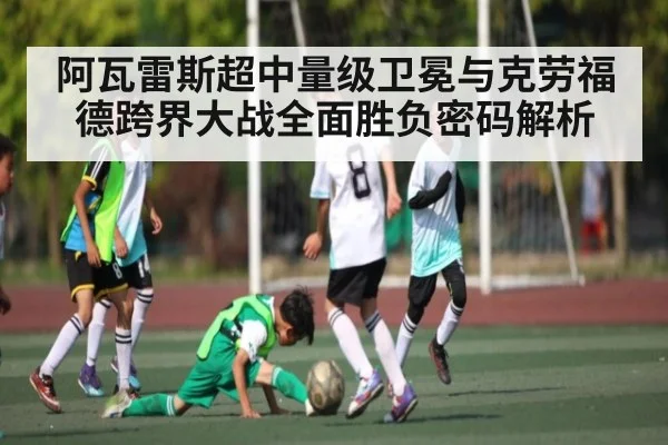 阿瓦雷斯超中量级卫冕与克劳福德跨界大战全面胜负密码解析