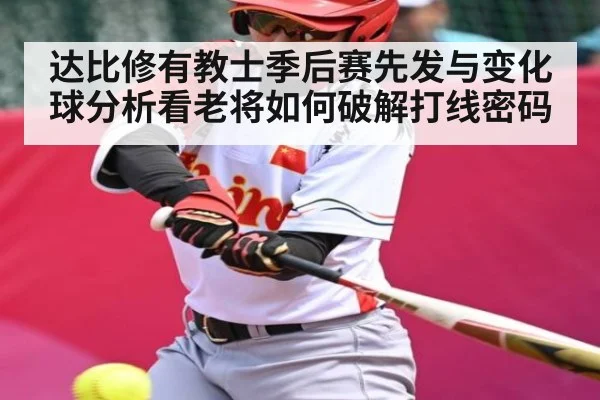 达比修有教士季后赛先发与变化球分析看老将如何破解打线密码